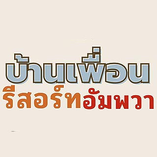 บ้านเพื่อน รีสอร์ท อัมพวาน้องหมาพักได้