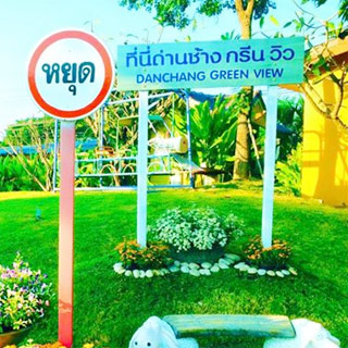 ด่านช้างกรีนวิวรีสอร์ทน้องหมาพักได้