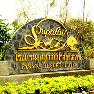 ศุภาลัย ป่าสัก รีสอร์ท แอนด์ สปาน้องหมาพักได้