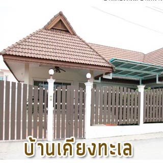 บ้านเคียงทะเล บ้านพักให้เช่า หัวหิน