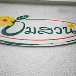 ร้านชมสวน ย่านสุขุมวิท แยกอโศก น้องหมาเข้าได้