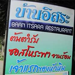 ร้านอาหารบ้านอิสระ หัวหิน น้องหมาเข้าได้