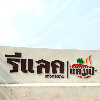 รีแลคแคมป์ แก่งกระจาน น้องหมาพักได้