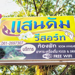 แสนคัมรีสอร์ท เชียงดาวน้องหมาพักได้