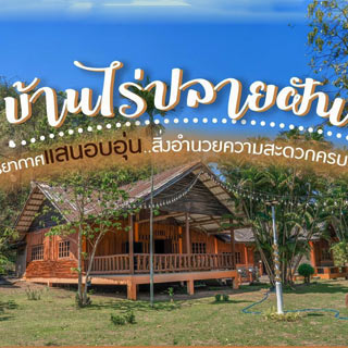 บ้านไร่ปลายฝันโฮมสเตย์ ราชบุรีน้องหมาพักได้
