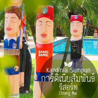 การ์ดิเนียสัมพันธ์รีสอร์ท เชียงใหม่น้องหมาพักได้ 