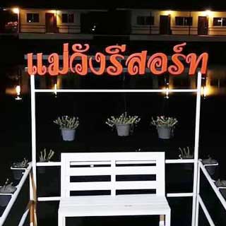 แม่วังรีสอร์ท เที่ยวลำปางน้องหมาพักได้