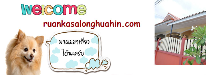 หัวหินหมาใหญ่พักได้