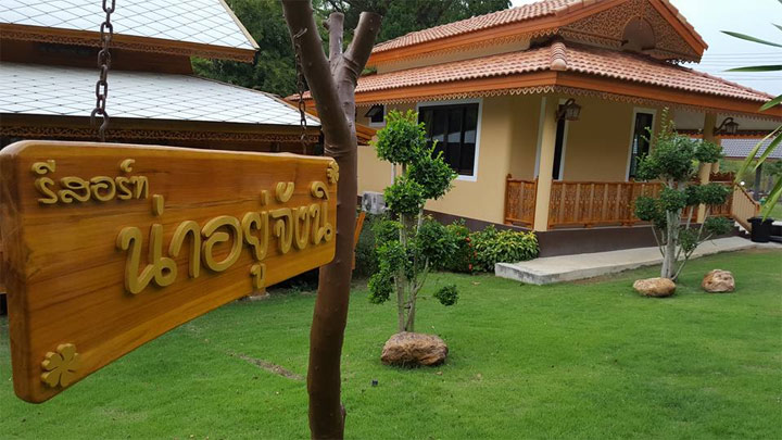 รีสอร์ท น่าอยู่จังนิ ชื่อน่ารักที่แก่งกระจาน น้องหมาพักได้