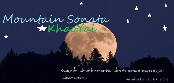 พาหมาเที่ยวเขาใหญ่ พักได้ที่มูน เมาเทนส์ โซนาต้า Moon's Mountain Sonataบ้านพักตากอากาศส่วนตัว