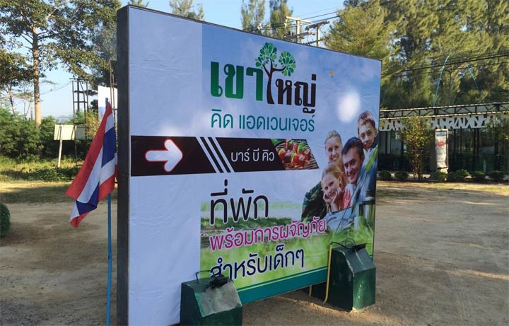ที่พักเขาใหญ่น้องหมาพักได้ เดอะคิดส์แอ็ดเวนเจอร์