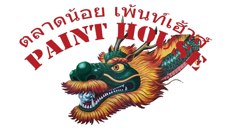 ที่พักกรุงเทพโซนตลาดน้อยน้องหมาพักได้