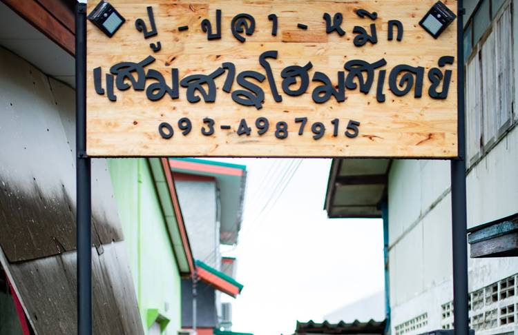 ที่พักแสมสารน้องหมาพักได้