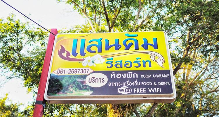 ที่พักในเชียงดาวน้องหมาพักได้