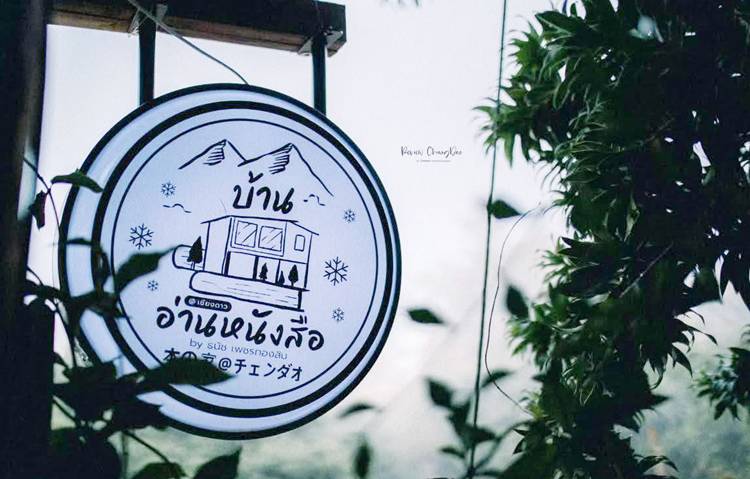 บ้านพักเชียงดาวน้องหมาพักได้