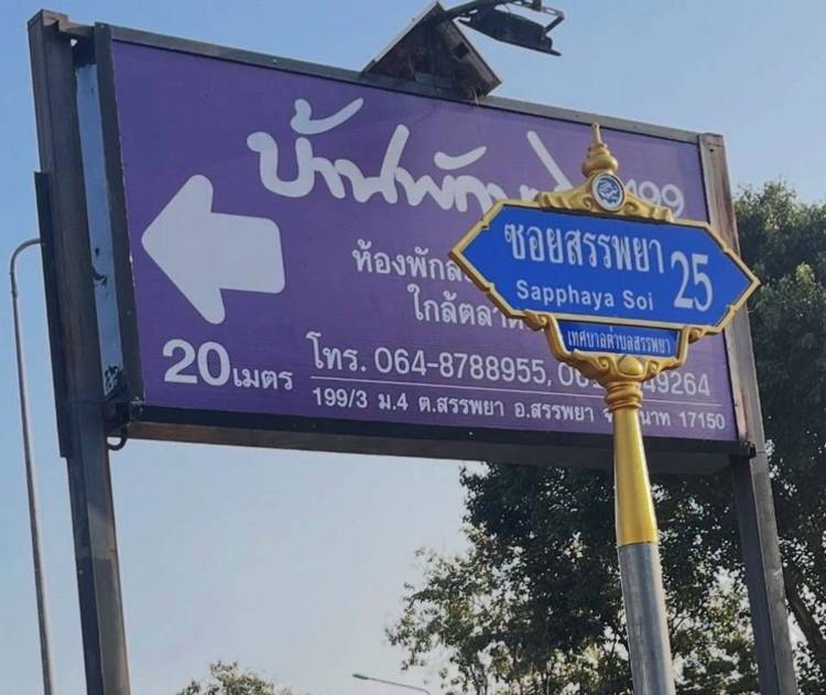 ที่พักชัยนาทน้องหมาพักได้