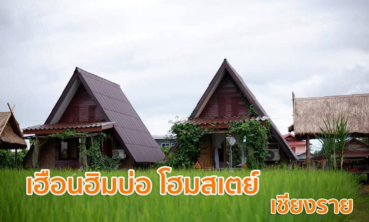 ที่พักเชียงรายน้องหมาพักได้