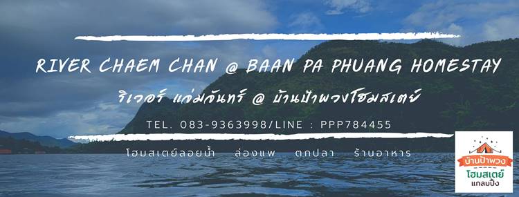 แพเมืองกาญลำน้ำแควหมาพักได้