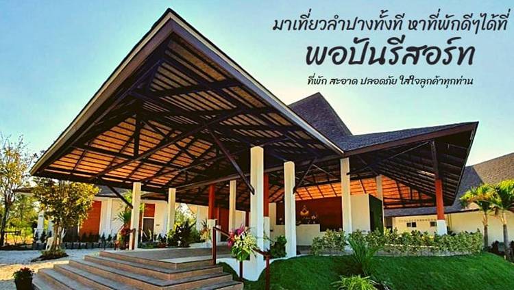 ที่พักลำปางน้องหมาพักได้