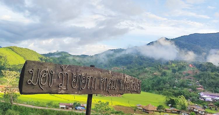 ที่พักบ่อเกลือน่านน้องหมาพักได้