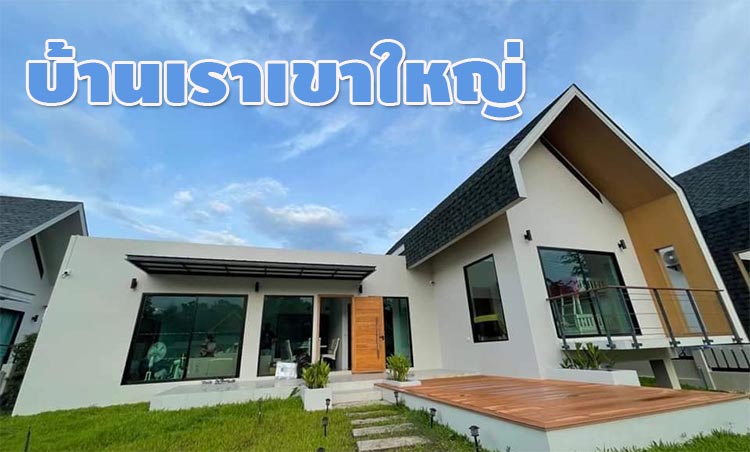 บ้านพักเหมาหลังเขาใหญ่น้องหมาพักได้