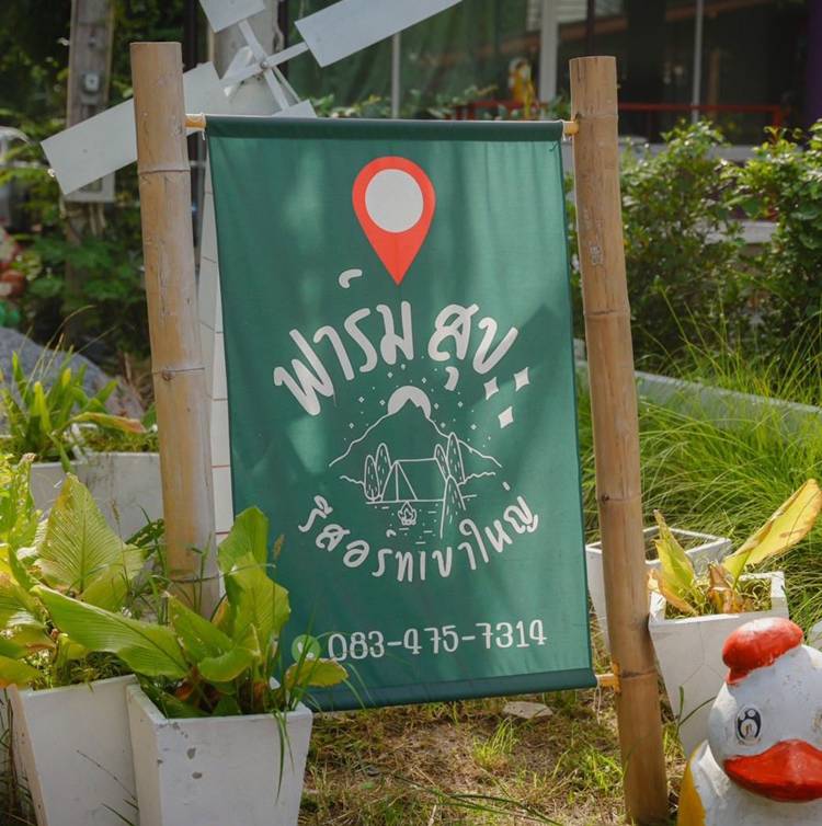 ที่พักเขาใหญ่น้องหมาพักได้