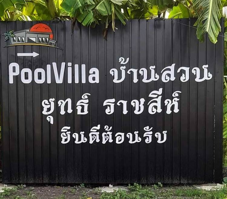 ที่พักบางเลนน้องหมาพักได้