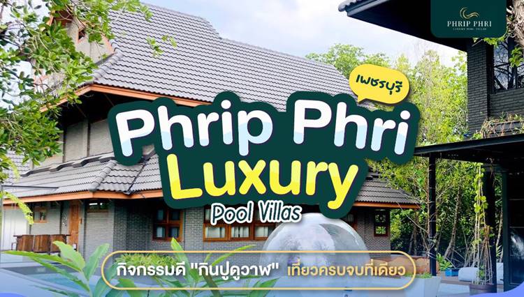 ที่พักพูลวิลล่าเพชรบุรีน้องหมาพักได้