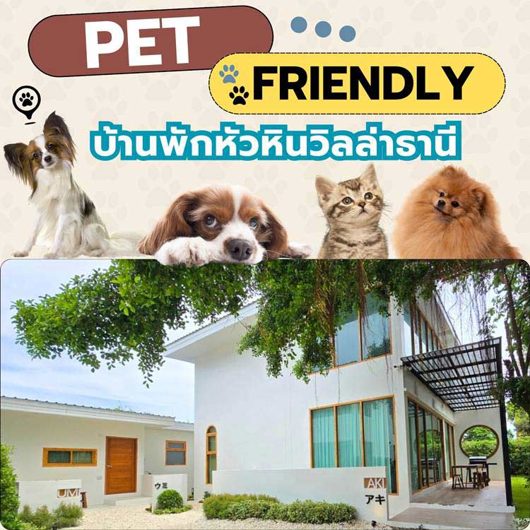 ที่พักหัวหินน้องหมาพักได้