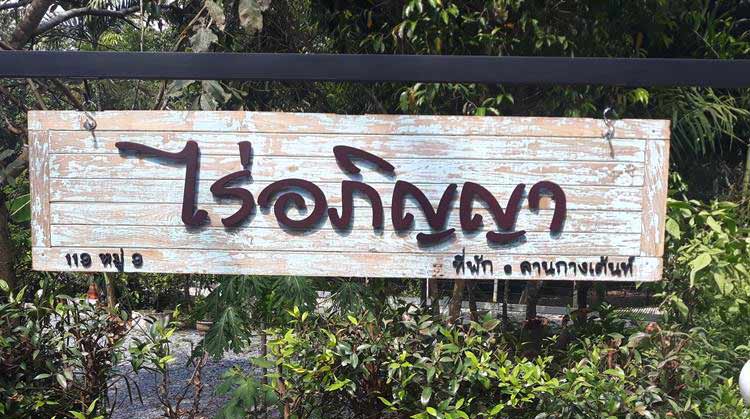 ที่พักในสระบุรีน้องหมาพักได้