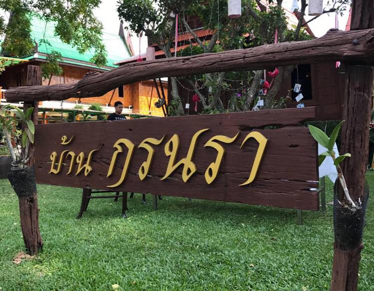 บ้านเรือนไทยอัมพวาน้องหมาพักได้