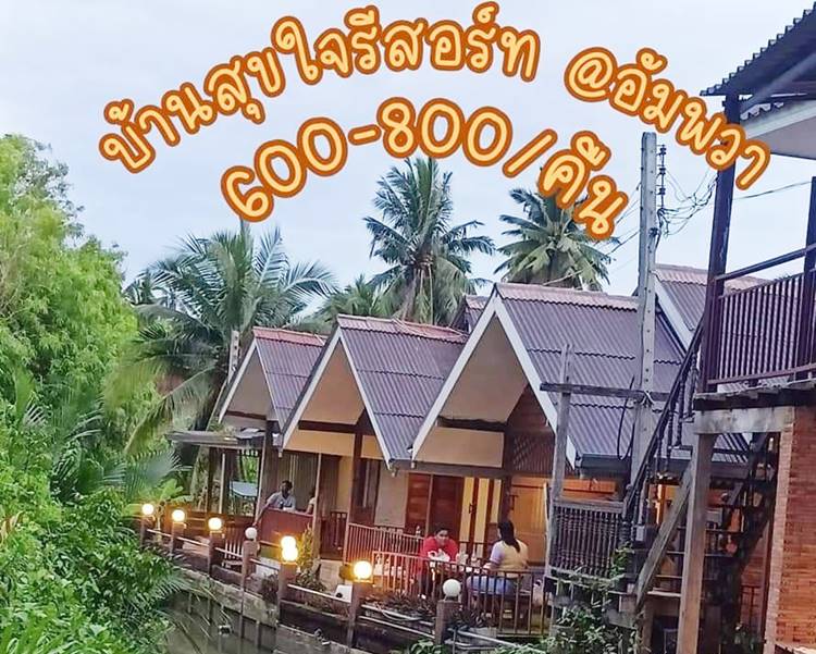 ที่พักอัมพวาน้องหมาพักได้