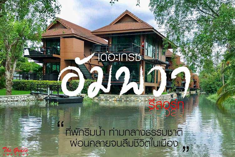 ที่พักอัมพวาน้องหมาพักได้