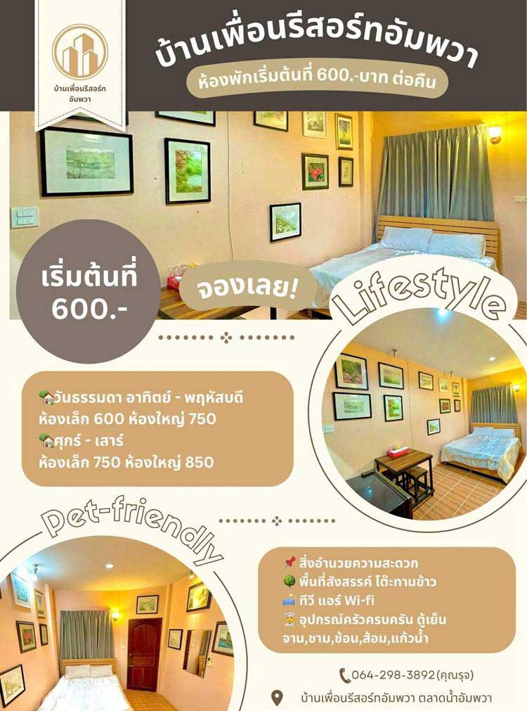 ที่พักอัมพวาน้องหมาพักได้