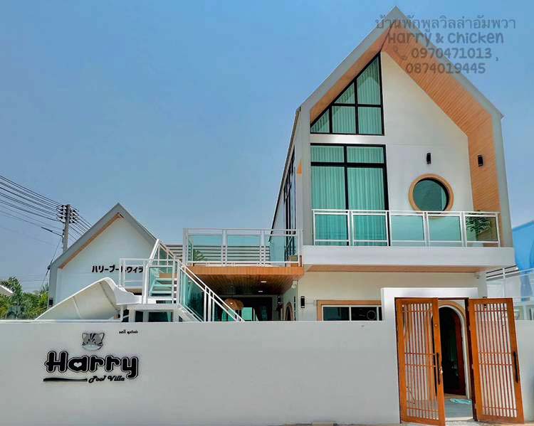 บ้านพักอัมพวาน้องมาพักได้