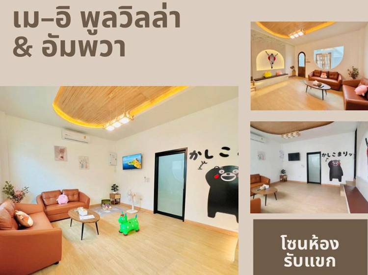 พูลวิลล่าอัมพวาน้องหมาพักได้