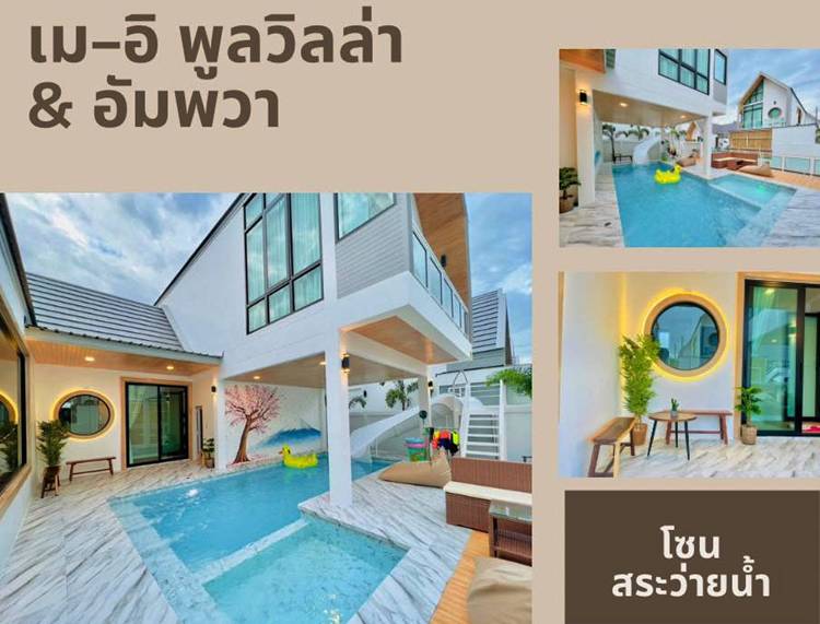 พูลวิลล่าอัมพวาน้องหมาพักได้