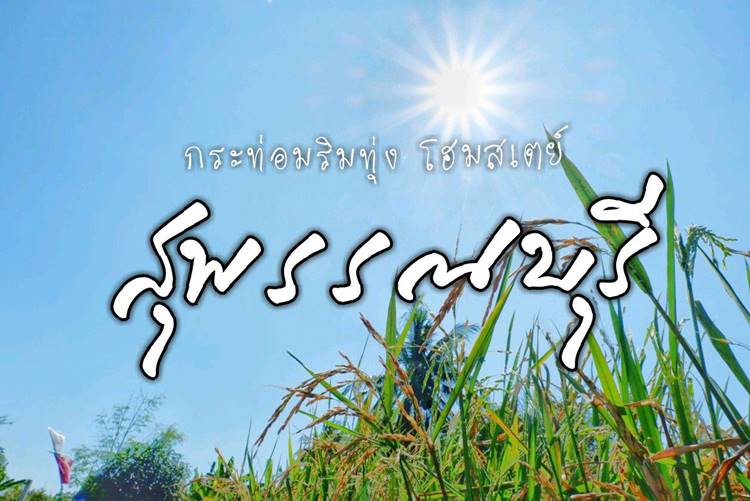 ที่พักสุพรรณน้องหมาพักได้
