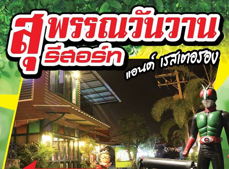 สุพรรณที่พักน้องหมาพักได้
