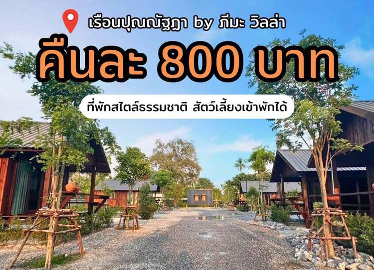 ที่พักสุพรรณน้องหมาพักได้