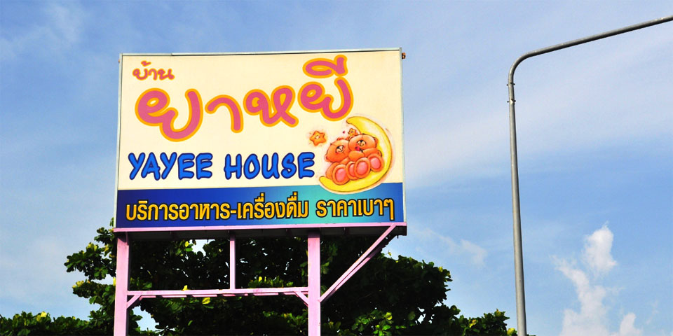 ยาหยีรีสอร์ทน้องหมาพักได้