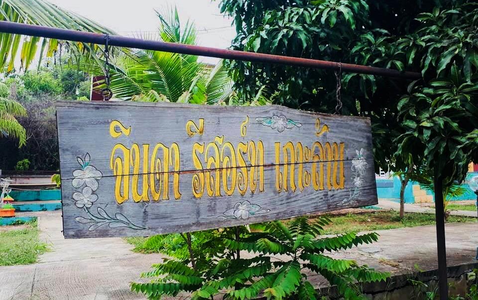 ที่พักเกาะล้านน้องหมาพักได้