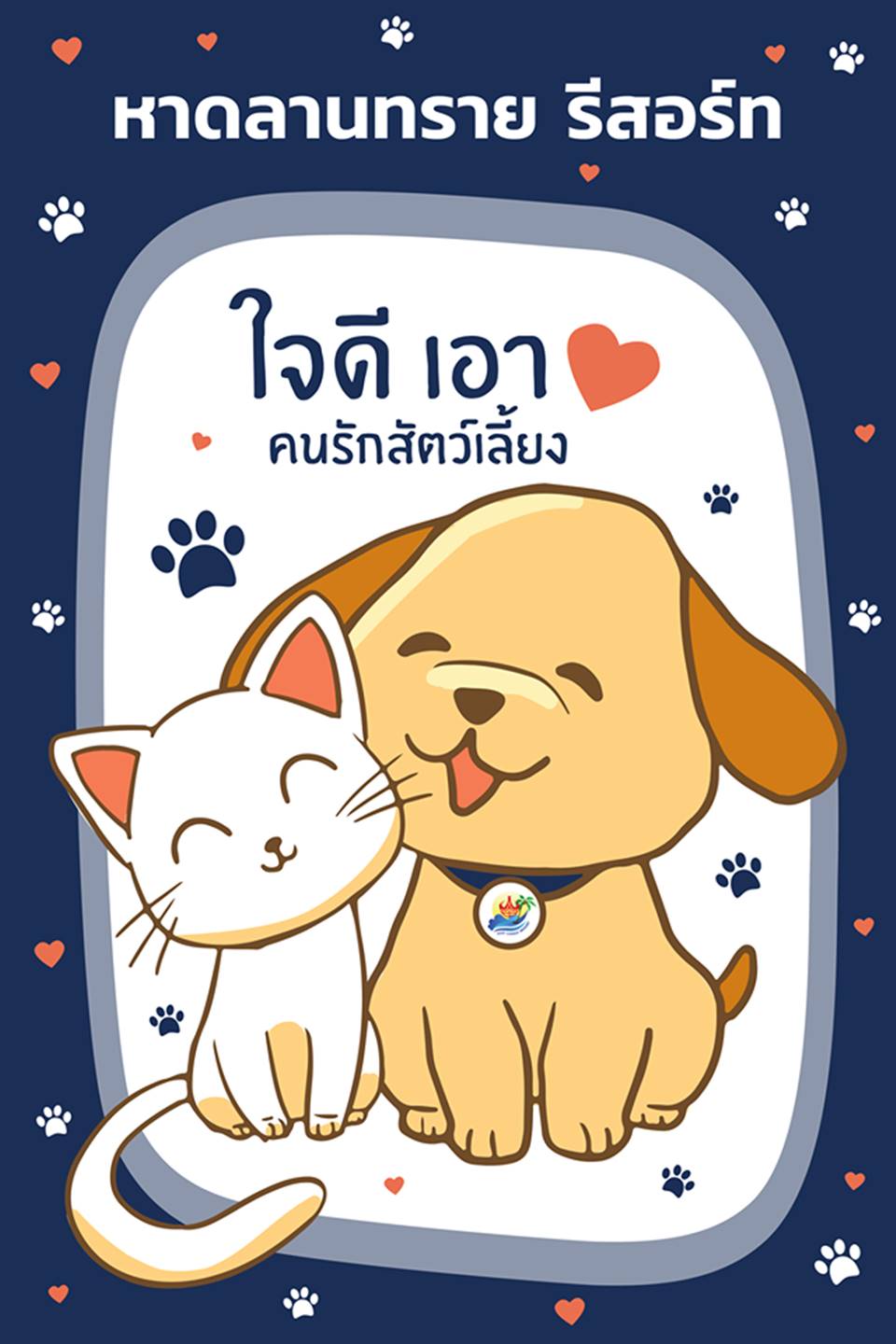 ที่พักชายหาดตราดหมาพักได้
