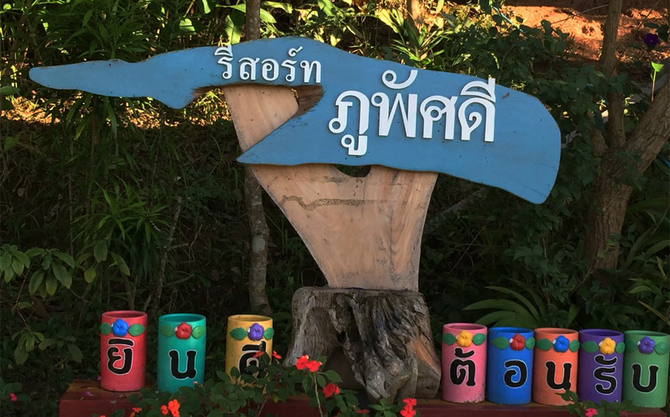 ที่พักเขาค้อน้องหมาพักได้