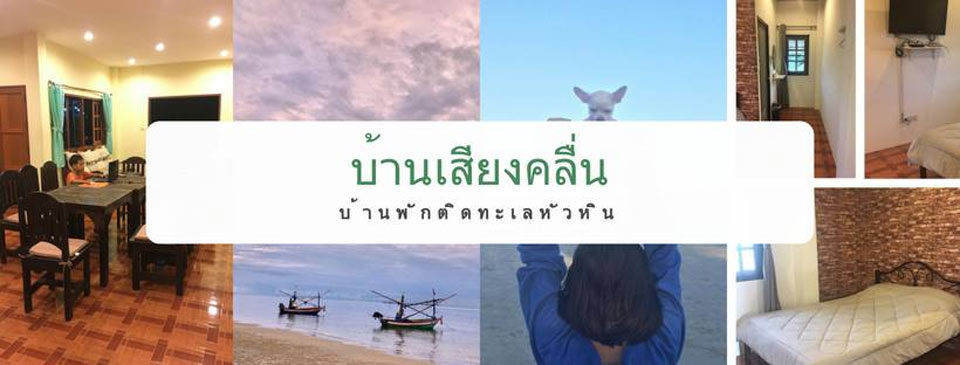 ที่พักเขาเต่าน้องหมาพักได้