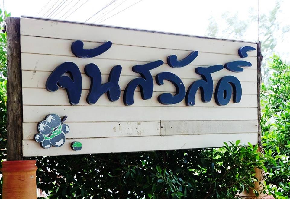 ที่พักปราณบุรีน้องหมาพักได้