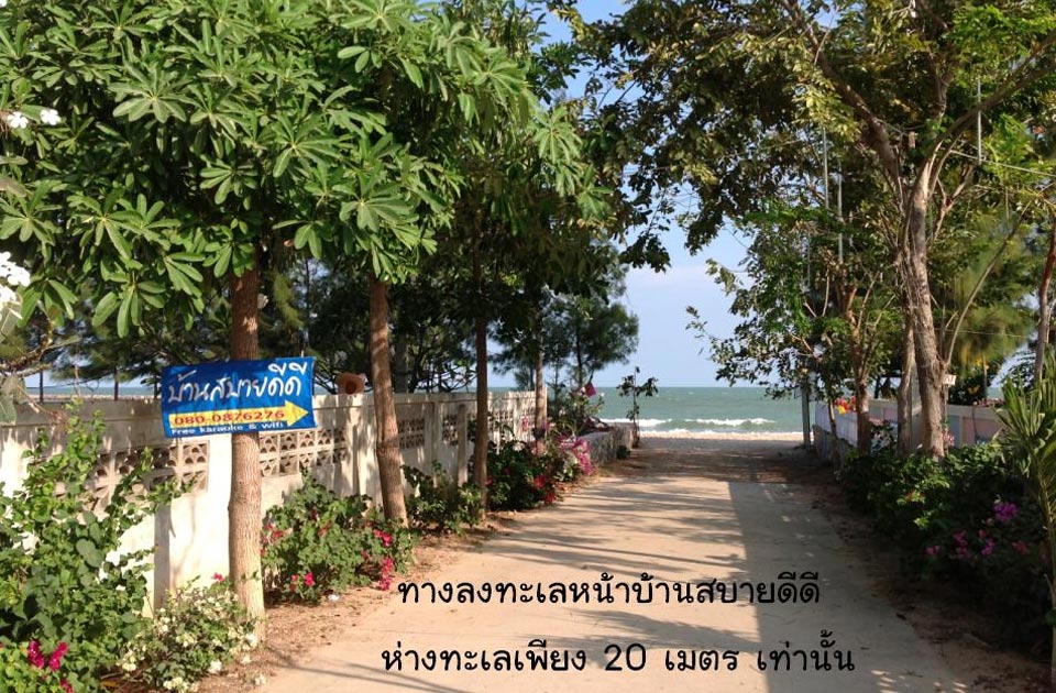 บ้านสบายดีดี หาดเจ้าสำราญน้องหมาพักได้