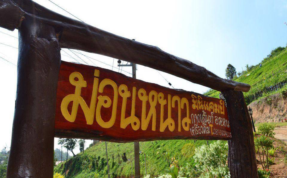 ที่พักม่อนแจ่มน้องหมาพักได้