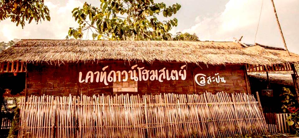 ที่พักบ่อเกลือน่านหมาพักได้